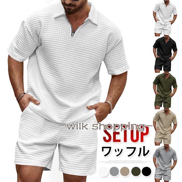 ワッフル 上下セット ハーフジップtシャツ メンズ 夏 夏服セットアップ 上下 セット