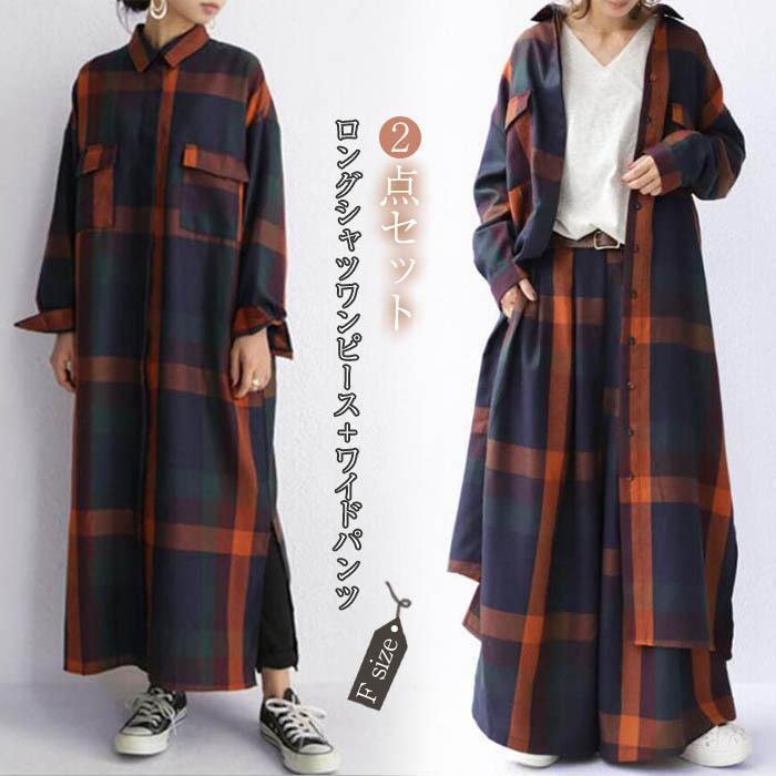 セットアップ レディース 春 長袖 シャツワンピース ロングシャツ ワイドパンツ チェック柄 ロングパン..
