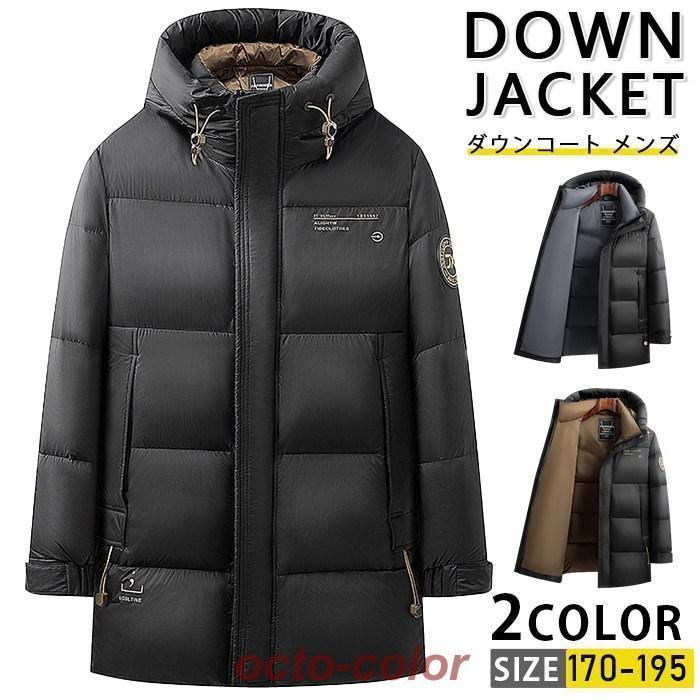 ダウンコート 90%ダウン メンズ アウター ロングコート アウター 無地 冬服 防寒 暖かい 大人 通勤 通学