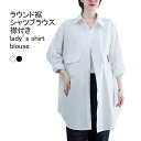 送料無料 シャツブラウス レディース 長袖シャツ 無地 襟付き ラウンド裾 前開き ロング丈 柔らかい ゆったり 体型カバー シンプル 快適 春夏秋