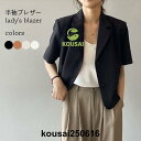 レディースファッションブレザー 半袖 レディース スーツ 夏 テーラード ゆったり 半袖ブレザー ライトアウター
