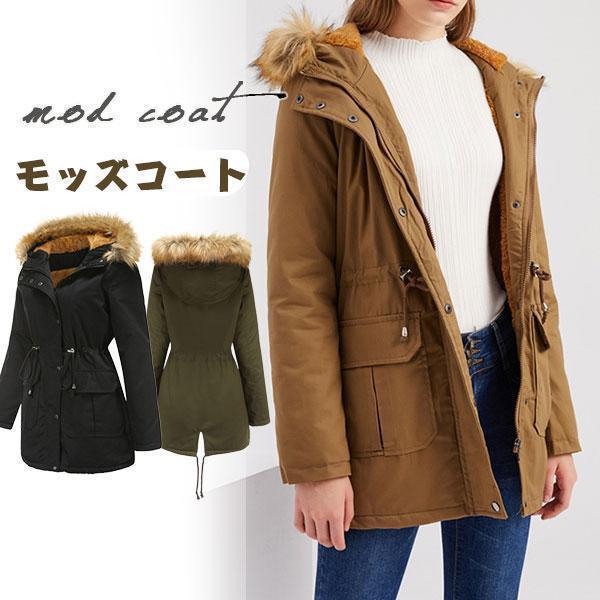 ミリタリーコート レディース 中綿 防寒着 モッズコート 裏ボア アウター ファーコート ブルゾン フー..