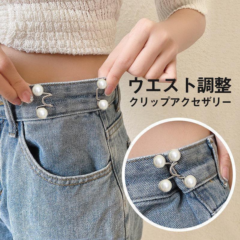 ベルト レディース 品質保証 ウエスト 調整 ボタン ズボン デニム 韓国 パール ピン クリップ アジャスター ホック アクセサリー 位置 詰め