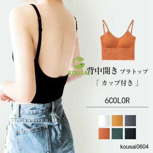 ブラジャー バックオープンブラ キャミソール カップ付き インナー タンク 背中開き ブラ ルームウェア レディース ス 下着 ブラジャー バックオープンブラ キャミソール カップ付き インナー タンク 背中開き ブラ ルームウェア レディース ス 下着