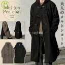 メルトンコート メンズ ダッフルコート Pコート ロングコート コート メンズファッション 冬物 アウター メルトン クラシック 秋冬 トグル釦 防寒