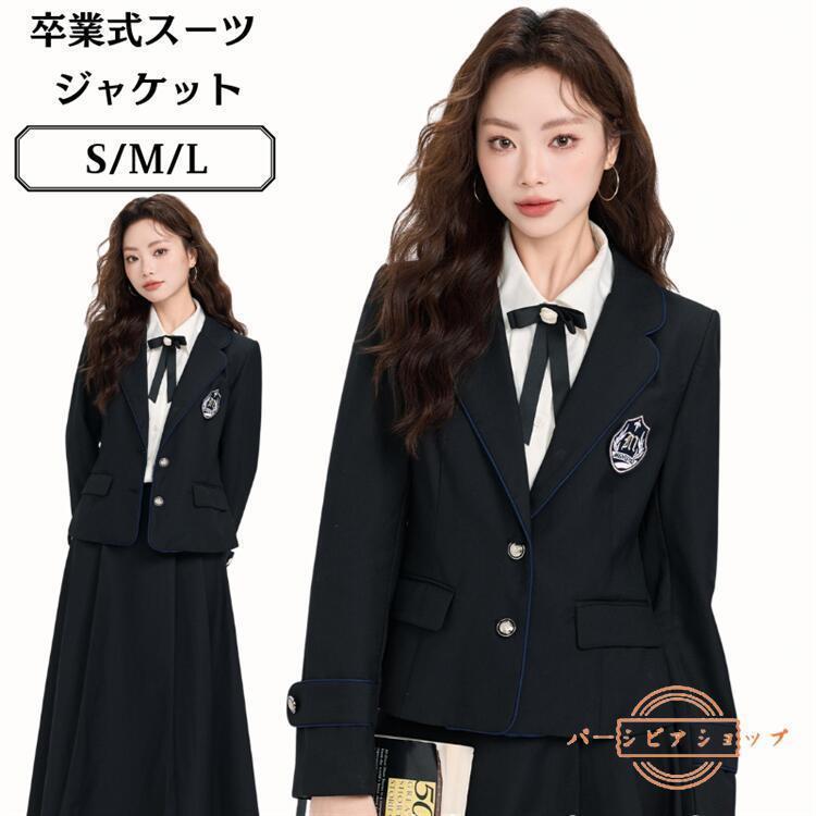 入学式 卒業式 学生服 ブレザー スー コート アウターツ 制服 黒 ブラック スクール 中学生 高校生 女の子 女子高生 フォーマルスーツ 女子高生 春 夏 ...