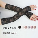 アームカバー 日焼け止め 紫外線対策 レース柄 UVケア UV対策 UVカット 接触冷感 花柄 グローブ 日焼け止めカバー 冷感 夏 腕カバー