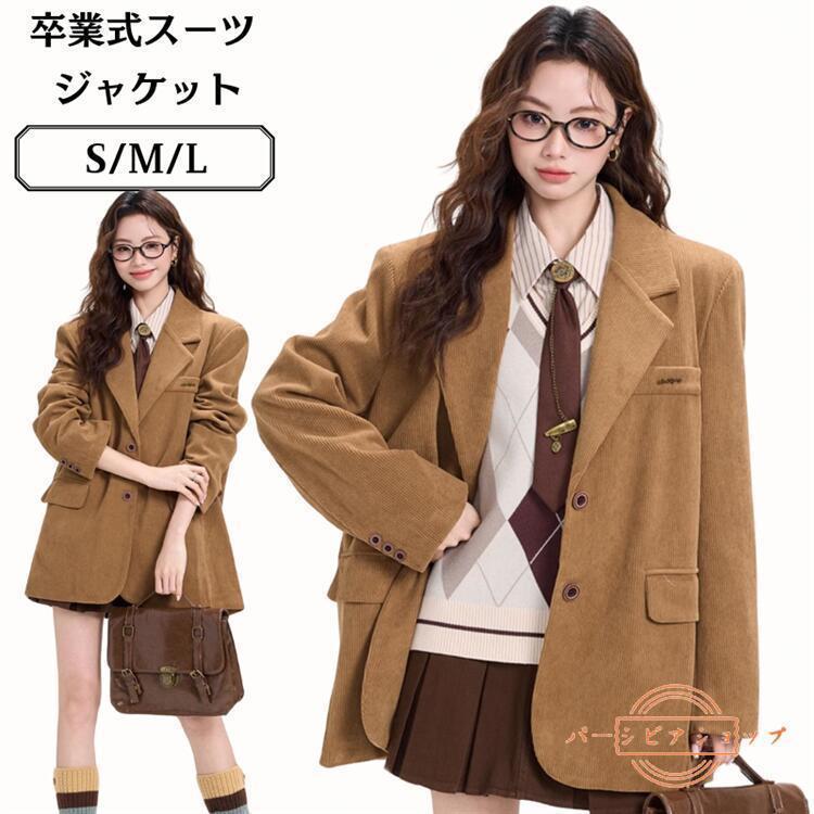 入学式 学生服 アウター ブレザー スーツ コート 卒業式 制服 スクール 茶色 ブラウン 無地 中学生 高校生 女の子 女子高生 フォーマルスーツ 女子高生 ...