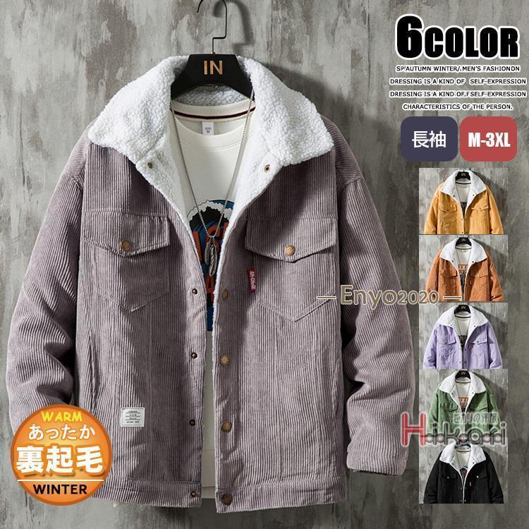 22090306】コーデュロイジャケット メンズ ブルゾン 冬服 ボアジャケット 裏起毛 裏ボア あったか 防寒 カジュアル 大きいサイズ 折襟 冬物 ジャケット色 黒 グレー グリーン パープル コーヒー イーサイズ M L XL 2XL 3XL 4XL 5XL素材：ポリエステル★中国製