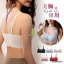 ナイトブラ 育乳 ブラジャー ノンワイヤー レディース 小胸 大きいサイズ 下着 夜用ブラ 盛 ランジェリー 脇肉 リフトアップ 垂れ 脇高補正 産後