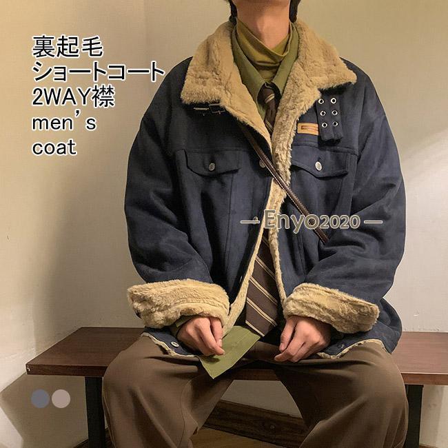 ショートコート メンズ アウター 無地 2WAY襟 長袖 スエード調 厚手 裏起毛 防風 防寒 保温性 トップス カジュアル 柔らかい 暖かい もこもこ ゆったり 体型カバー シンプル 冬服 快適 アウトドア 男性用 普段着 ボアジャケット ボアコートメンズ用、裏起毛のショートコート アウターが新入荷襟の内側にはもこもこのボアを施され、首周りも温もりに包まれます。両サイドに大きめポケット付きなので、小物を入れると収納便利です。内側は厚みのある裏起毛素材を採用して、見ためも着心地も暖かいです。ゆったりとしたシルエットで着膨れや重ね着の窮屈感の心配もないです。シンプルなデザインで大人カジュアルな雰囲気を演出してくれる一枚です。雰囲気異なる2色が用意され、どれも落ち着き感があってコーデしやすいです。カラー：ブルー グレー素材　ポリエステルサイズ（cm）　M L XL 2XLM バスト128 着丈70 肩幅56 袖丈57L バスト132 着丈72 肩幅58 袖丈58XL バスト136 着丈74 肩幅60 袖丈592XL バスト140 着丈76 肩幅62 袖丈60ご注意：※素人採寸ですので、若干の誤差がございます、ご了承ください。