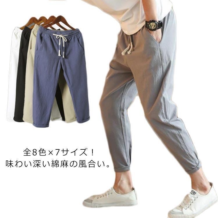 全8色×7サイズリネンパンツ メンズ 綿麻 パンツ イージーパンツ テーパードパンツ 9分丈 夏パンツ 薄手 ウエストゴム ボトムス 麻 春夏 夏