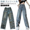 デニム ワイドパンツ 星 刺繍 デニムパンツ レディース ジーンズ 韓国ファッション ハイウエスト ゆったり 美脚 アメカジ ストリート系 大きいサイ