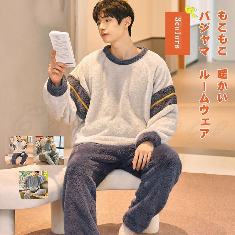 パジャマ メンズ ルームウェア 部屋着 クルーネック 長袖 上下セット 厚手 ポケット付き ゆったり もこもこ 暖かい 防寒 秋冬 きれいめ おしゃれ