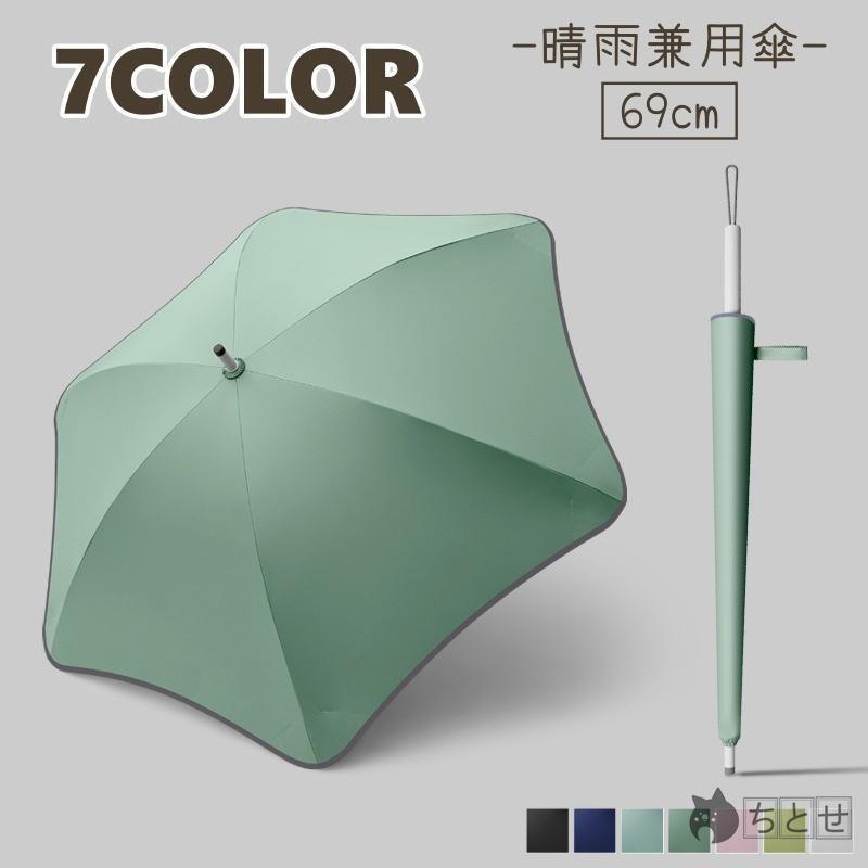 長傘 晴雨兼用 レディース 日傘 雨傘 69cm 長め 丸み かわいい おしゃれ カラバリ豊富 シンプル 無地 紫外線