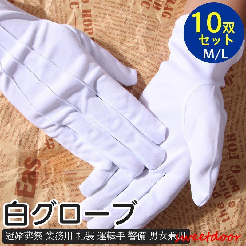 白手袋 手袋 白 メンズ 10双セット レディース 白グローブ 冠婚葬祭 業務用 礼装 運転手 警備 男女兼用..