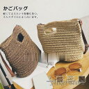 カゴバッグ レディース ショルダーバッグ 肩掛けバッグ ハンドバッグ 草編み カバン 可愛い おしゃれ 無地 シンプル 軽量 手提げ かごバッグ 森ガール 春 夏