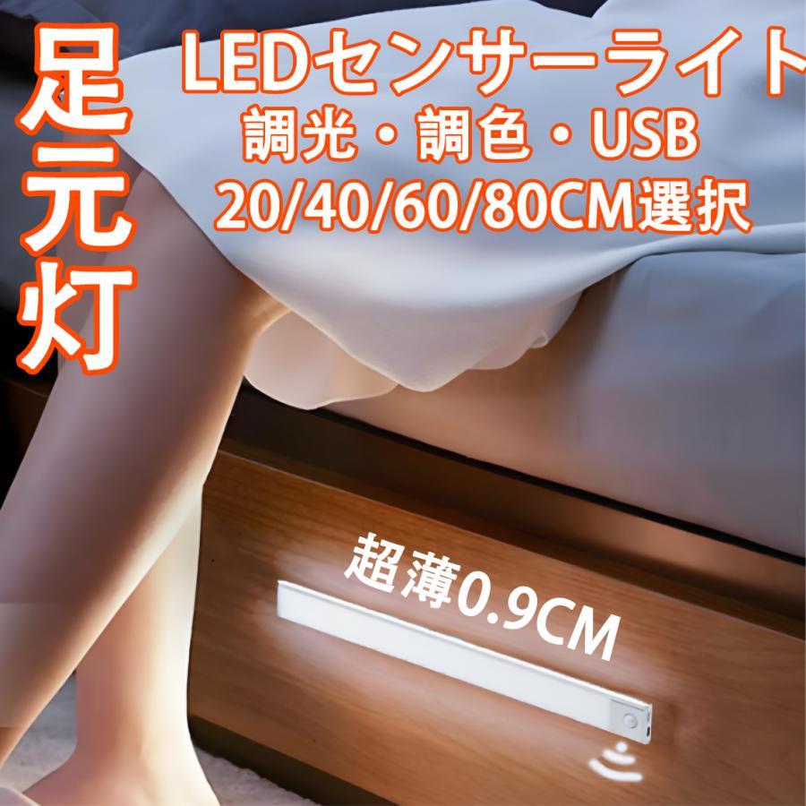 人感フットライト 人感足元灯 LEDセンサーライトフットライト 足元灯 バーライト 棚下照明 非常灯 夜間灯明るさセンサーにより、明るい環境では点灯せず、暗い時に動体検知し点灯。点灯してから20秒後、検知されなくなったら自動で消灯します。付属の固定部品で簡単に設置?取り外しができます。バッテリー内蔵式。【注意点】?充電はスマホ用など急速充電機能があると正常に検知されない場合があります。　3.3V?11Vに変圧するものや2.1Aなど端数表記のものなど。　5V固定/1A程度のアダプタや電源ON状態のPCのUSB端子でテストください。※固定部品など入荷ロットにより形状や仕様などが異なる場合があります。【製品仕様】?本体1本入り?バッテリー容量：750mA/1100mA/1500mA/2200mA?充電方法：USB充電(ミニケーブル付属)?センサー感知範囲：約0~5m、約120度?点灯時間：約15?20秒?サイズ：長さ20cm/40cm/60cm/80cm 選択、幅40x厚さ9mm?調光機能：3色調光(白色?自然光?電球色) ＜発送について＞■送料無料、20cmタイプはメール便、40?80cmは宅配便で出荷