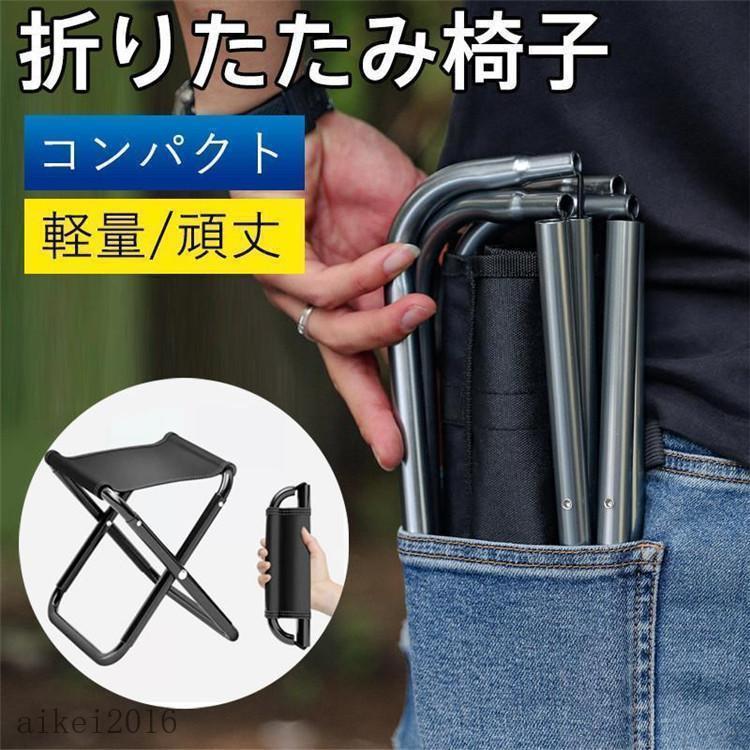 折りたたみ椅子 チェア キャンプ 椅子 軽量 コンパクト チェア 折りたたみチェア 折り畳み椅子 頑丈 持..