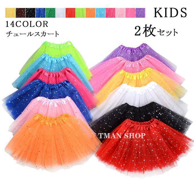チュールスカート 重ねて 子供服 キッズ 女の子 2枚セット 14色 フリーサイズ キッズ服 おしゃれ かわ..