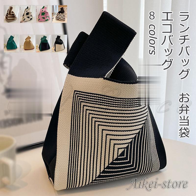 Lesson Bags - エコバッグ ランチバッグ ミニトートバッグ レディース お弁当袋 大容量 お弁当バッグ シンプル ニット 大人 子供 通勤 通学 きれいめ おしゃれ