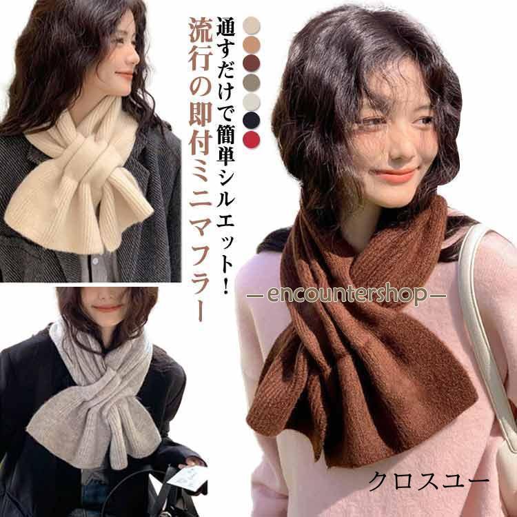 マフラー ニットマフラー ミニマフラー 差し込み レディース メンズ ストール ティペット ネックウォー..