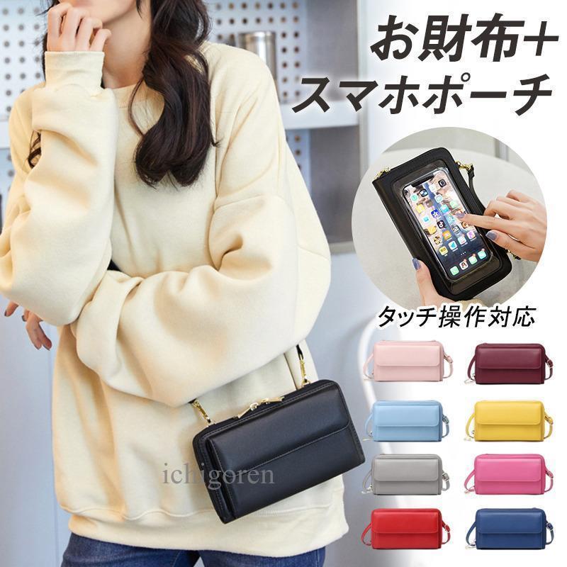 Rakuten - スマホポーチ スマホショルダー 横型 タッチ操作 レディース ミニバッグ 財布 斜めがけ 手提げ 3way 軽量 PUレザー 防水 大容量 おしゃれ