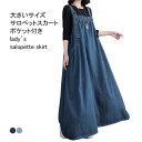 送料無料 サロペットスカート レディース ワンピース デニム マキシ丈 ハイウエスト 無地 ポケット 柔らかい ゆったり シンプル 春夏秋 重ね着