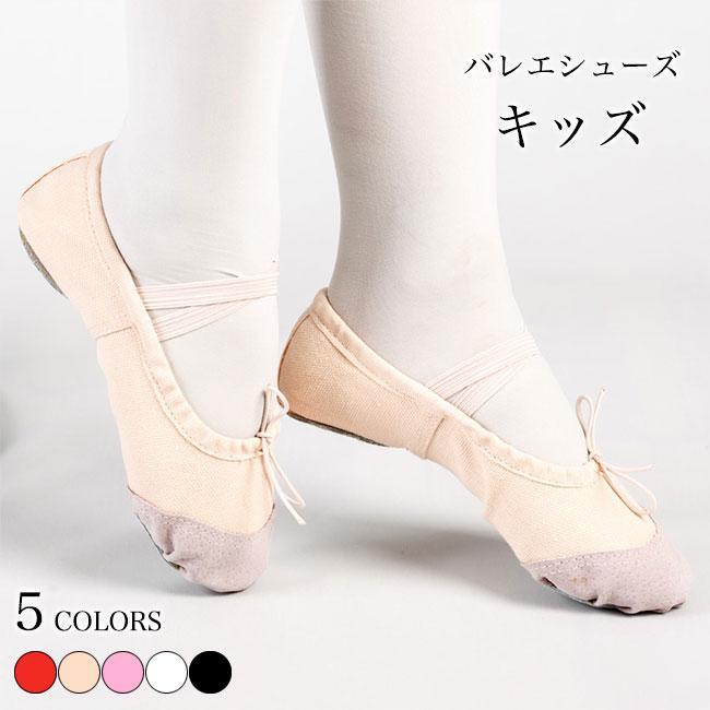 送料無料 キッズ バレエ バレエシューズ 定番 スプリットソール 子供 女の子 ダンスシューズ ローカット クロスゴム キャンバス シューズ ジュニア 新体操