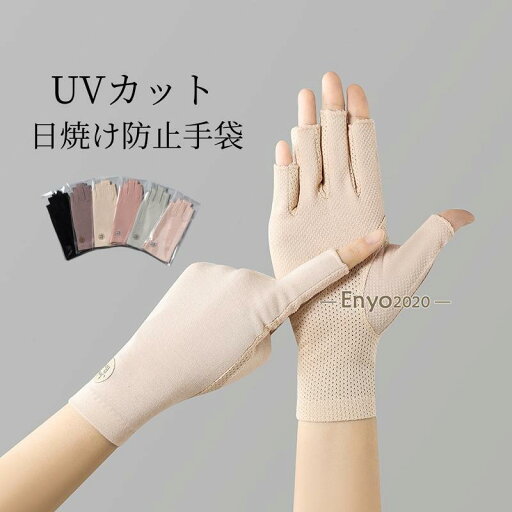 UV手袋 UVカット UV 日焼け防止 手袋 夏用手袋 ショート 指なし 指切り レディース スマホ 滑り止め UV手袋 UVカット UV 日焼け防止 手袋 夏用手袋 ショート 指なし 指切り レディース スマホ 滑り止め