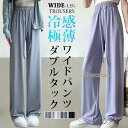 ワイドパンツ レディース 夏 涼しい 涼感 冷感 速乾 UVカットパンツ ボトムス ゆったり ガウチョパンツ ワイド 大きいサイズ 低身長 高身長