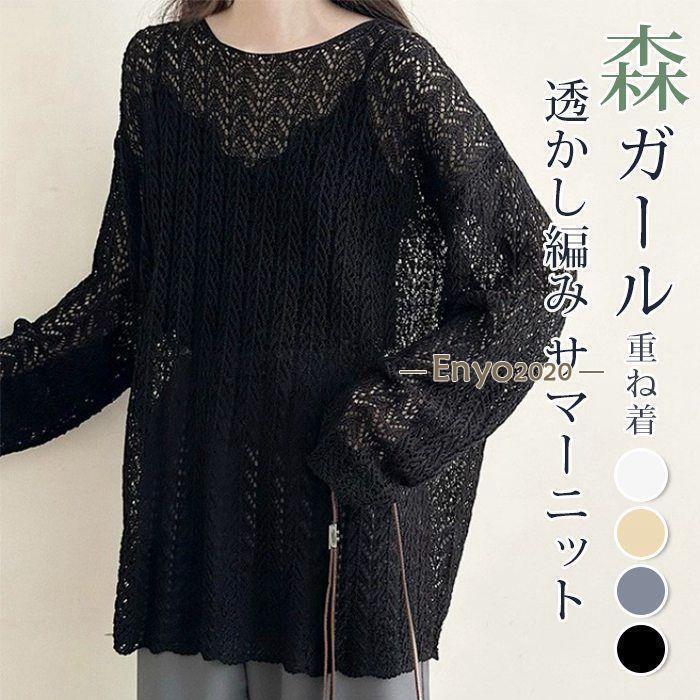 サマーニット トップス レディース ニット ゆったり 体型カバー 長袖 透かし編み メッシュ レイヤード 重ね着 おしゃれ きれいめ 透け 大人 森ガール 無地【品 番】yiyuan01【カラー】ホワイト、グレー、ブラック、杏色【サイズ】F 着丈約74cm、バスト約112cm、袖丈約58cm【素 材】ポリエステル【ご注意】※縫製から余分な糸が出てることがございます。（お客様で切って頂く様お願いしております。）※お客様のご覧になられますパソコン機器及びモニタ、また室内、室外での撮影により実際の商品素材の色と相違する場合もありますのでご了承下さい。※サイズ詳細は床置き実寸のため、若干の誤差がある場合がございます。ご了承下さいませ。