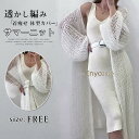 サマーニット カーディガン トップス ロング マキシ 羽織 ガウン クロシェ