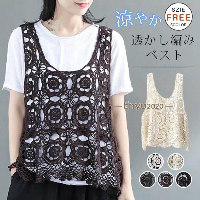 ベスト トップス レディース 夏 涼やか 透かし編み カジュアル レイヤード