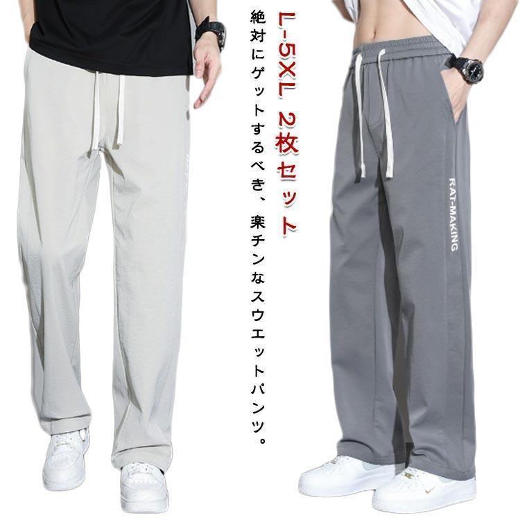 2枚セット ストレートパンツ スウエット 春 長ズボン ロングパンツ メンズ 10分丈 スポーツパンツ ウエストゴム イージーパンツ 冷感パンツ 接触