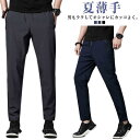 チノパン メンズ ボトムス 伸縮 夏 春 冷感 クール ストレッチ メンズ アイスシルクパンツ ジョガーパンツ イージーパンツ 軽量 スキニー ズボン