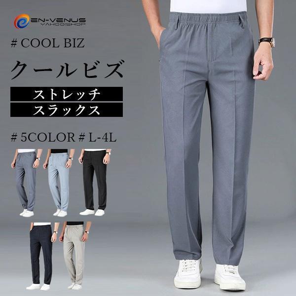 スラックス ビジネス パンツ メンズ 夏 冷感 大きいサイズ クールビズ ストレッチ イージーパンツ カジ..
