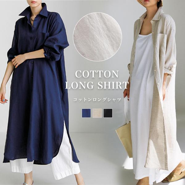 ロングシャツ レディース トップス 長袖 ワンピース 綿 コットン 羽織り ゆったり 無地 体型カバー 着痩せ 紫外線対策 冷房対策 薄手 春 夏 秋