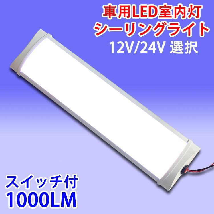 LEDルームランプ 車用LED蛍光灯 LEDライトバー 一体型 高輝度LED72チップ ホワイト フットライト 12V車用/24V車用 選択軽量で便利なON/スイッチ付きのLEDバーライトです。キャンピングカーやワゴンなど室内灯?作業灯で幅広く使用可能です。軽量なので付属の両面テープまたは金具で取り付け(ネジは付属しません)※家庭用100V電源では使用できません。※極性あり。赤い配線をプラス、黒い配線をマイナスに接続。※12V/24V兼用ではありませんので、選択を間違えないよう注意ください。※メール便の為、代引き?日時指定は出来ません。発送から3?5日でポスト投函されます。■電圧：12V用/24V用 タイプ選択 汎用品■LED数：72個■消費電力：10W■全光束：1000LM■サイズ：約284x74x23mm■色：昼光色(6500K)■付属品：固定用両面テープ、固定用金具(ネジは付属しません)■配線の長さ：約170mm■カバー：乳白カバー■1セット1本＜商品保証について＞保証は初期不良対応のみとさせていただきます。