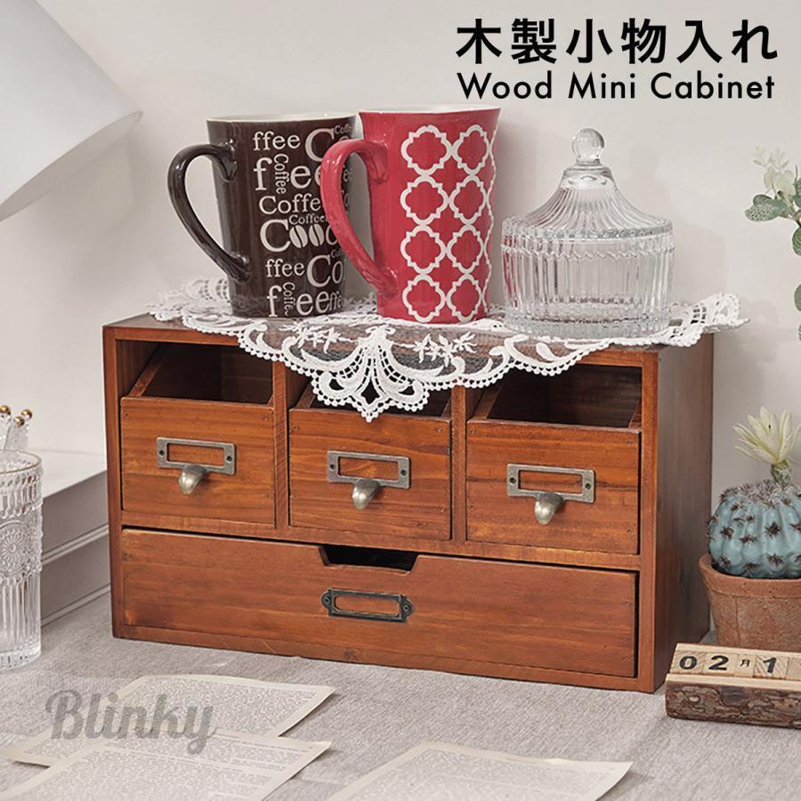 木製 卓上 小物入れ 引き出し ミニチェスト アンティーク ウッド 収納ボックス おしゃれ デスク 収納 卓上収納 ラック 棚