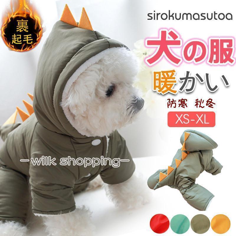 犬 服 犬服 犬の服 犬用 防寒 コート ドッグウェア フード付き 恐竜 裏起毛 小型犬 中型犬 洋服 防寒 ..