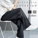 ワイドパンツ メンズ ロングパンツ 薄手 夏 イージーパンツ ゆったり 長ズボン おしゃれ 体型カバー ストレートパンツ 男性 サマーパンツ 楽チン