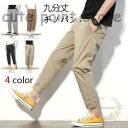 チノパン メンズ スリムパンツ ジョーカーパンツ 9分丈パンツ 薄手 ロングパンツ カジュアルパンツ 通勤用 オシャレ春夏