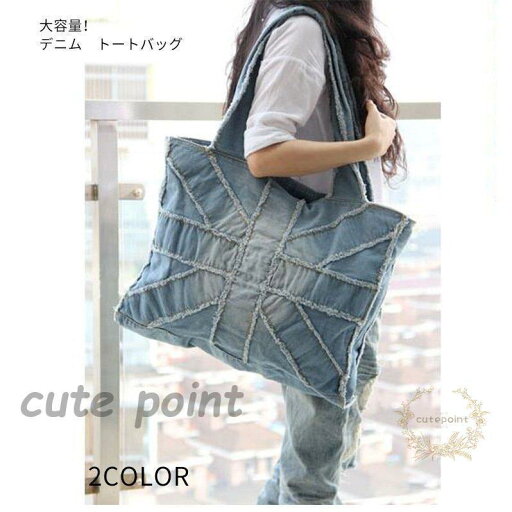デニム バッグ トートバッグ 鞄 かばん デニムバック トートバック レディース ファッション 小物 カバン マザーズバッグ