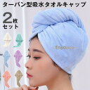 ヘアドライタオル ドライキャップ 2枚セット ヘアキャップ ヘアタオル ドライタオル シャワーキャップ