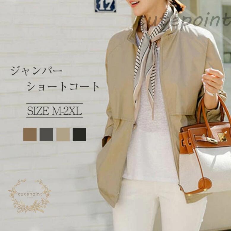 ジャンパー アウター ショートコート ブルゾン コート レディース スプリングコート トレンチコート ライト 春 カジュアル ショート丈