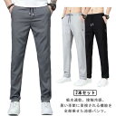 2本セット 冷感パンツ メンズ アイスシルク 接触冷感 ひんやり 涼しい ロングパンツ 夏 薄手 ゴルフパンツ ストレッチ 長ズボン 通気 速乾 チノ