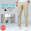 パンツ メンズ ズボン ストレッチ 接触冷感 冷感 涼感 スリム テーパードパンツ イージーパンツ チノパン ゴルフパンツ ゴルフウェア 伸縮性 春 夏