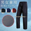 レインパンツ 防水 メンズ レディース レインウェア 自転車 バイク 防水パンツ
