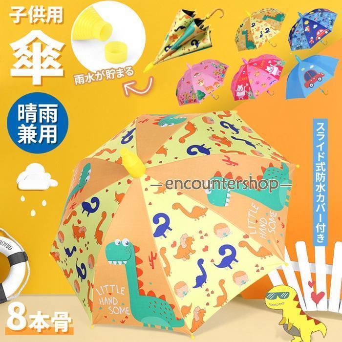 傘 子供用 スライドカバー付き 8本骨 ジャンプ式 傘カバー付き 濡れない 4-12歳 超軽量 梅雨対策 紫外線対策 晴雨兼…